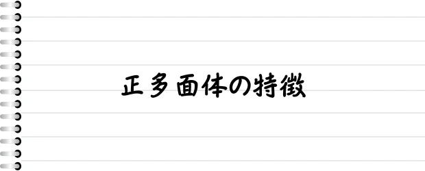 正多面体の特徴