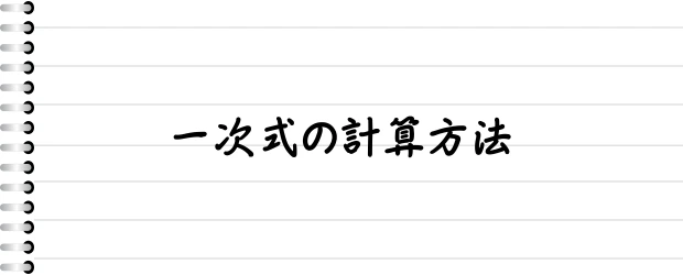 一次式の計算方法