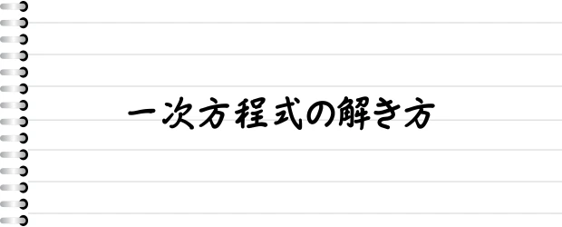 一次方程式の解き方