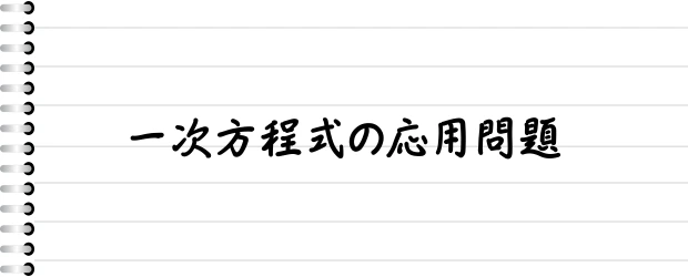 一次方程式の応用問題