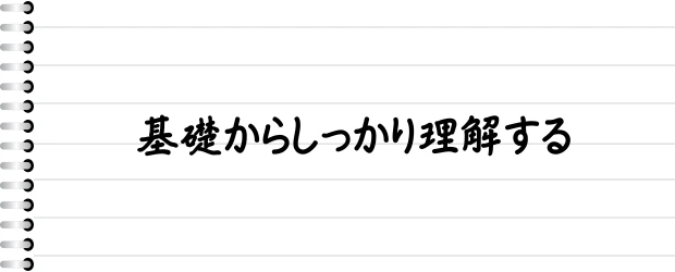 基礎からしっかりと理解する