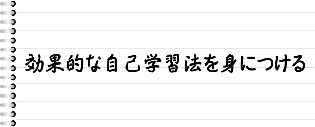 効果的な自己学習法を身につける