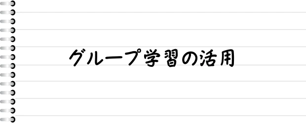 グループ学習の活用