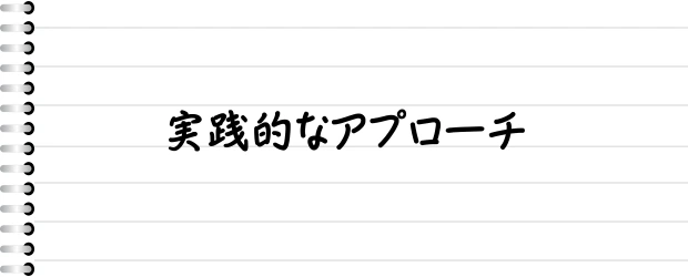 実践的なアプローチ