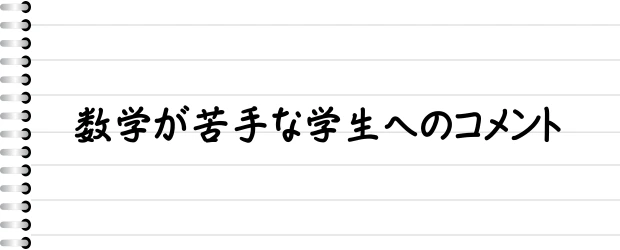 数学が苦手な学生へのコメント