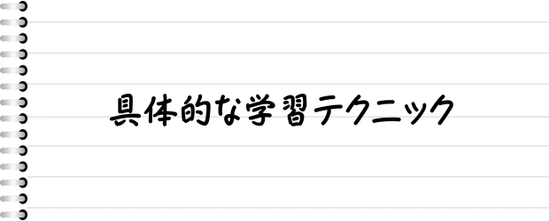 具体的な学習テクニック