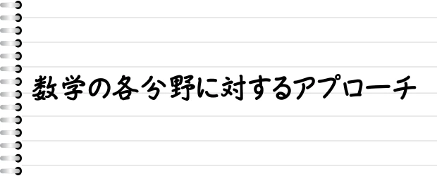 数学の各分野に対するアプローチ