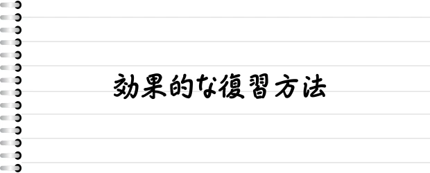 効果的な復習方法