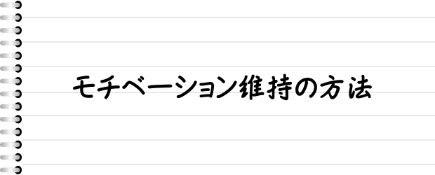 モチベーション維持の方法