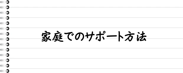 家庭でのサポート方法