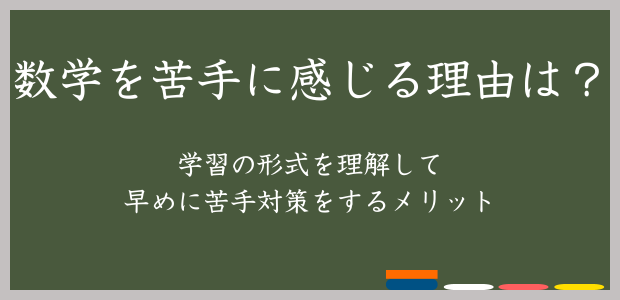 数学を苦手に感じる理由は？