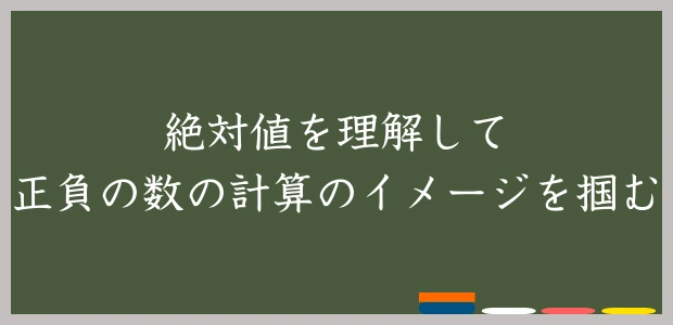 絶対値を理解して正負の数の計算のイメージを掴む