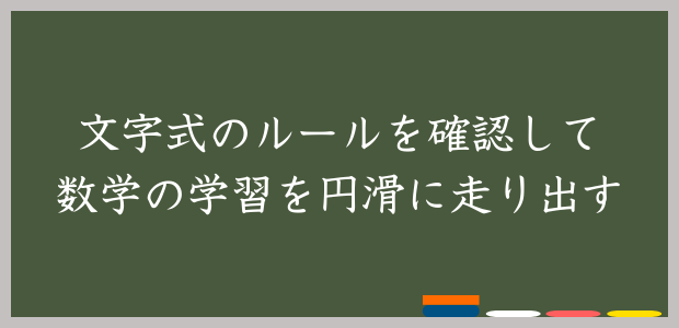 文字式のルールを確認して数学の学習を円滑に走り出す