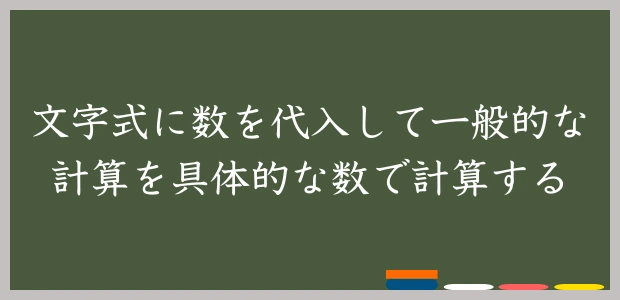 文字式に数を代入して一般的な計算を具体的な数で計算する