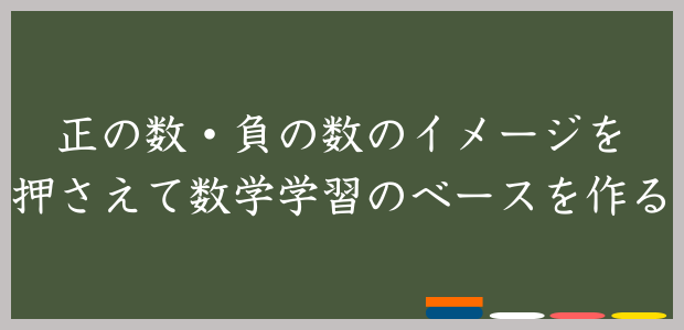 正の数・負の数のイメージを押さえて数学学習のベースを作る