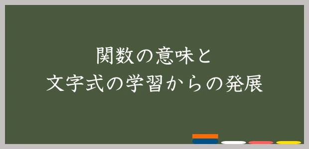 関数の意味と文字式の学習からの発展