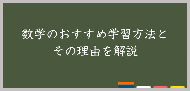 数学のおすすめ学習方法とその理由を解説