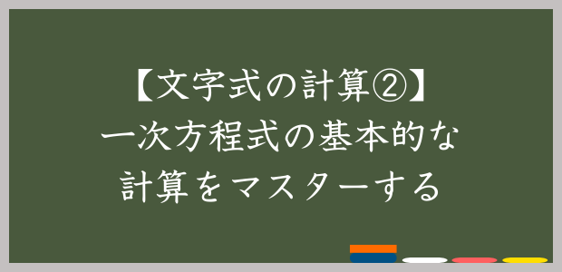 【文字式の計算②】一次方程式の基本的な計算をマスターする