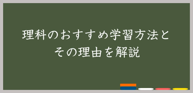 理科のおすすめ学習方法とその理由を解説