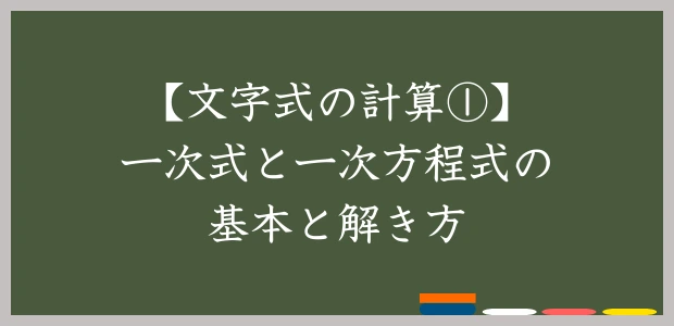 【文字式の計算①】一次式と一次方程式の基本と解き方