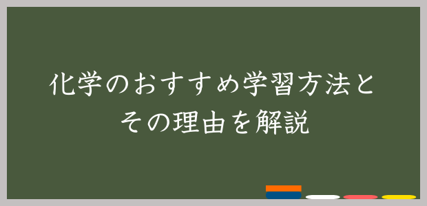 化学のおすすめ学習方法とその理由を解説