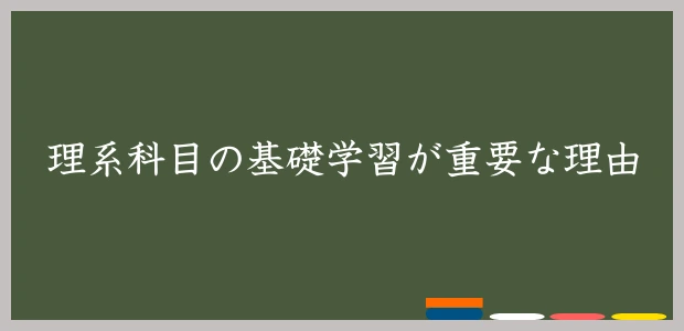 理系科目の基礎学習が重要な理由