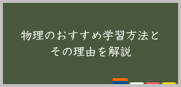 物理のおすすめの学習方法とその理由を解説