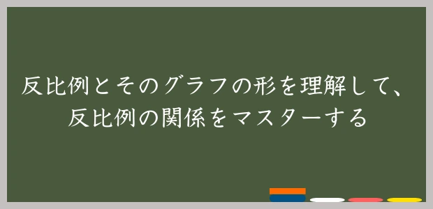 反比例とそのグラフの形を理解して、反比例の関係をマスターする