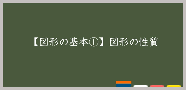 【図形の基本①】図形の性質