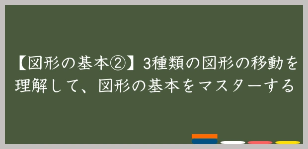 【図形の基本②】3種類の図形の移動を理解して、図形の基本をマスターする