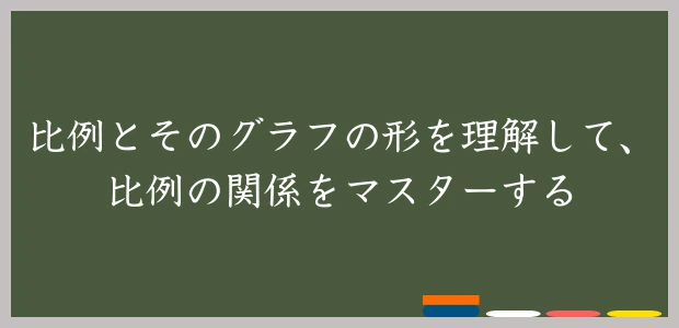 比例とそのグラフの形を理解して、比例の関係をマスターする