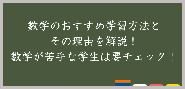 数学のおすすめ学習方法とその理由を解説！数学が苦手な学生は要チェック！