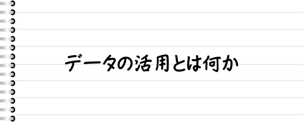 データの活用とは何か