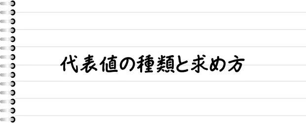 代表値の種類と求め方