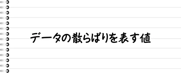 データの散らばりを表す値