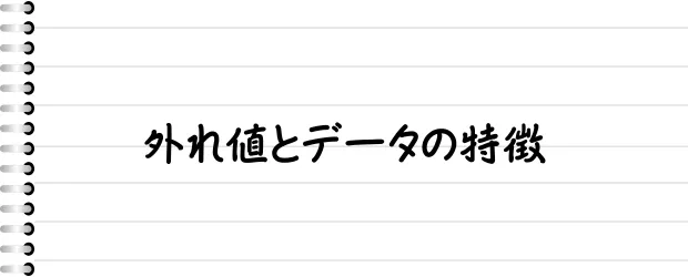 外れ値とデータの特徴
