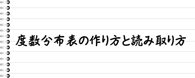度数分布表の作り方と読み取り方