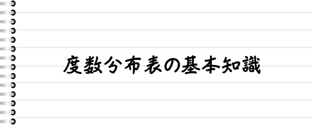 度数分布表の基本知識