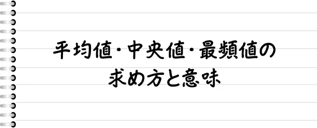 平均値・中央値・最頻値の求め方と意味