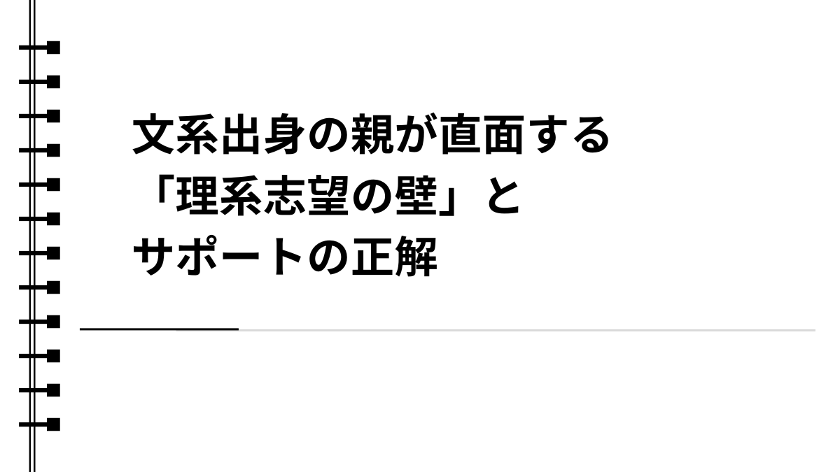 文系出身の親が直面する「理系志望の壁」とサポートの正解