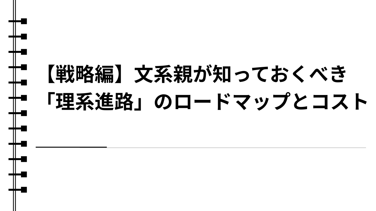 【戦略編】文系親が知っておくべき「理系進路」のロードマップとコスト