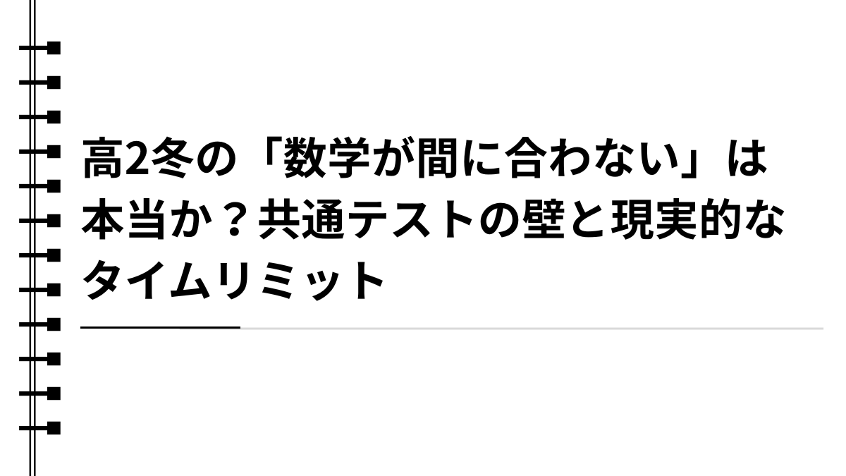 高2冬の「数学が間に合わない」は本当か？共通テストの壁と現実的なタイムリミット