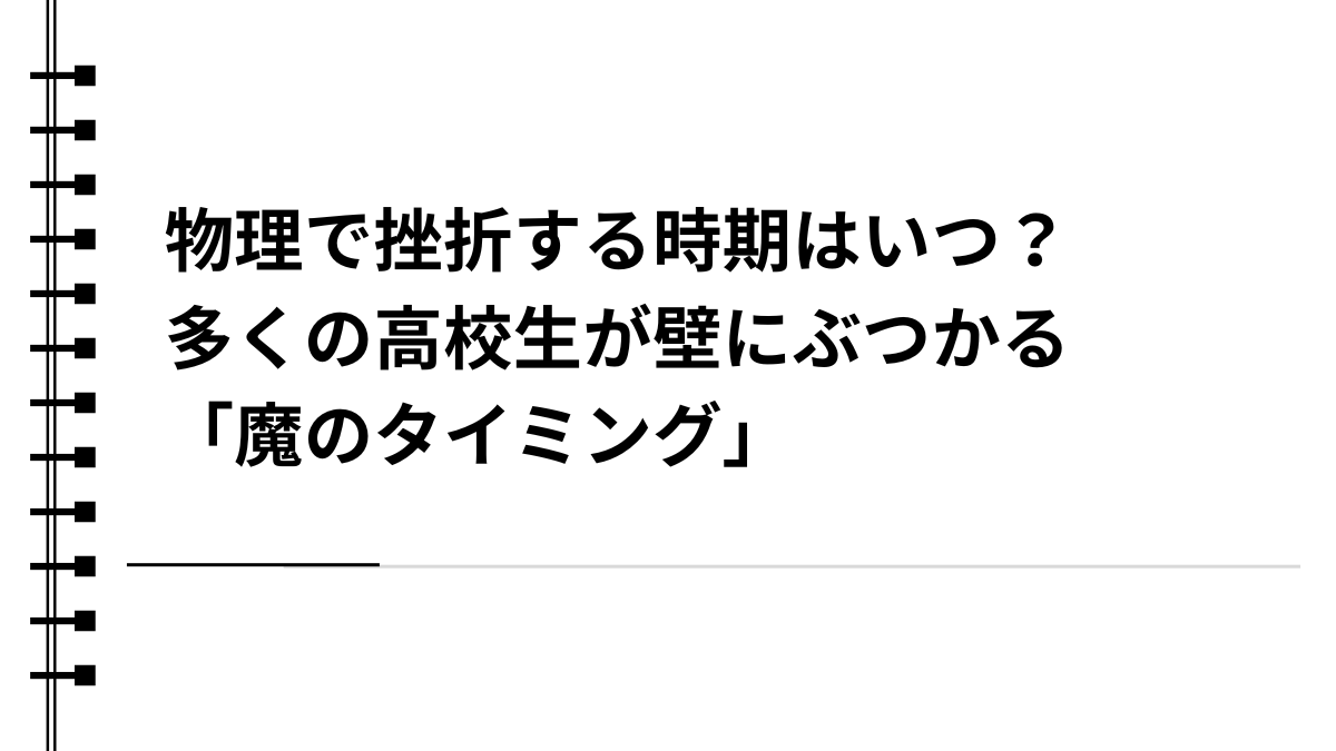 物理で挫折する時期はいつ？多くの高校生が壁にぶつかる「魔のタイミング」