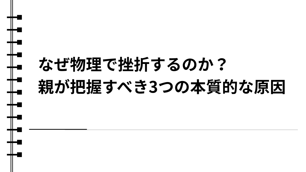 なぜ物理で挫折するのか？親が把握すべき3つの本質的な原因