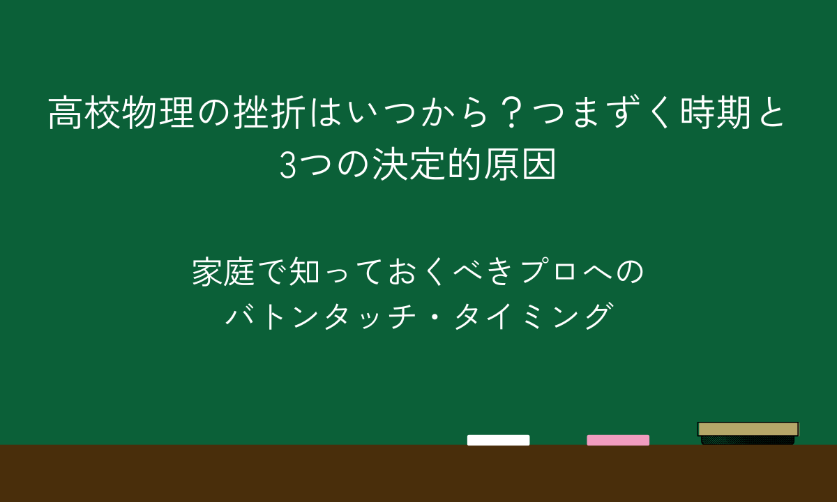 高校物理の挫折はいつから？つまずく時期と3つの決定的原因｜家庭で知っておくべきプロへのバトンタッチ・タイミング
