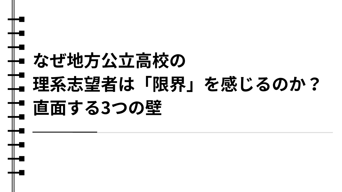 なぜ地方公立高校の理系志望者は「限界」を感じるのか？直面する3つの壁