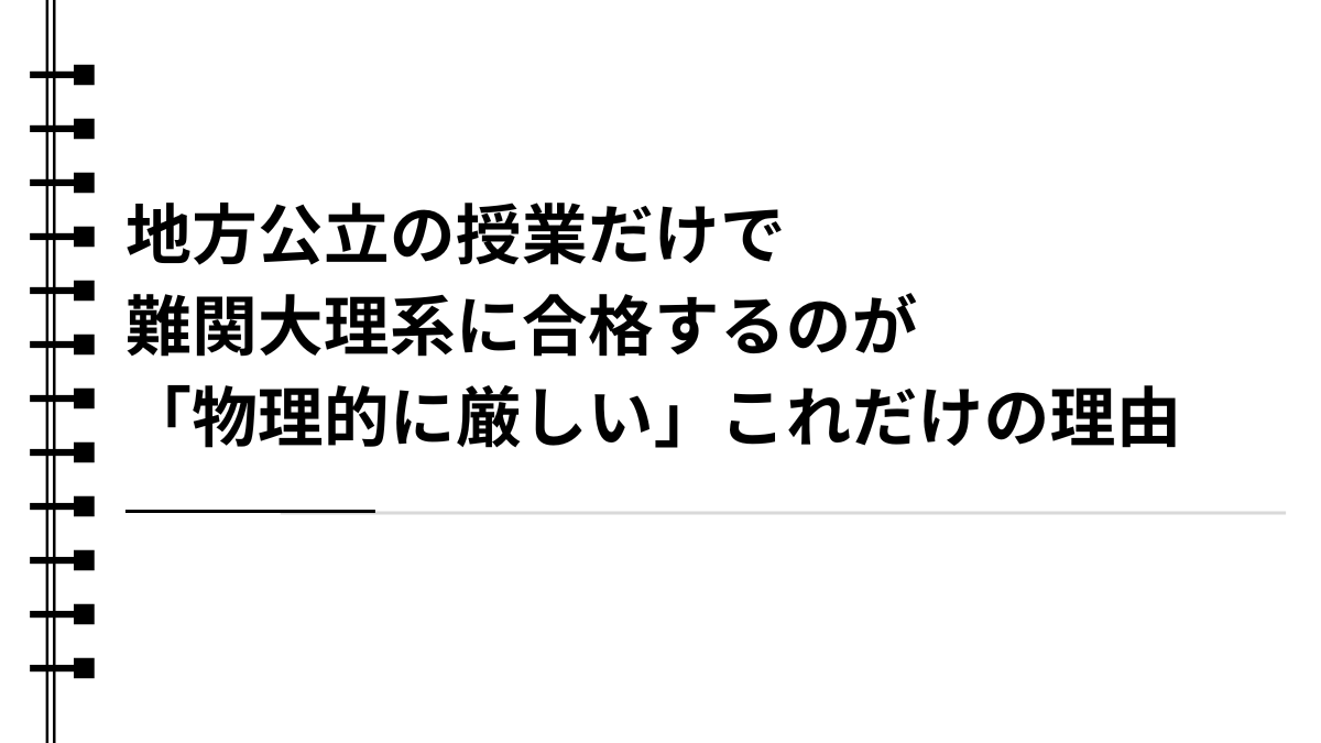 地方公立の授業だけで難関大理系に合格するのが「物理的に厳しい」これだけの理由