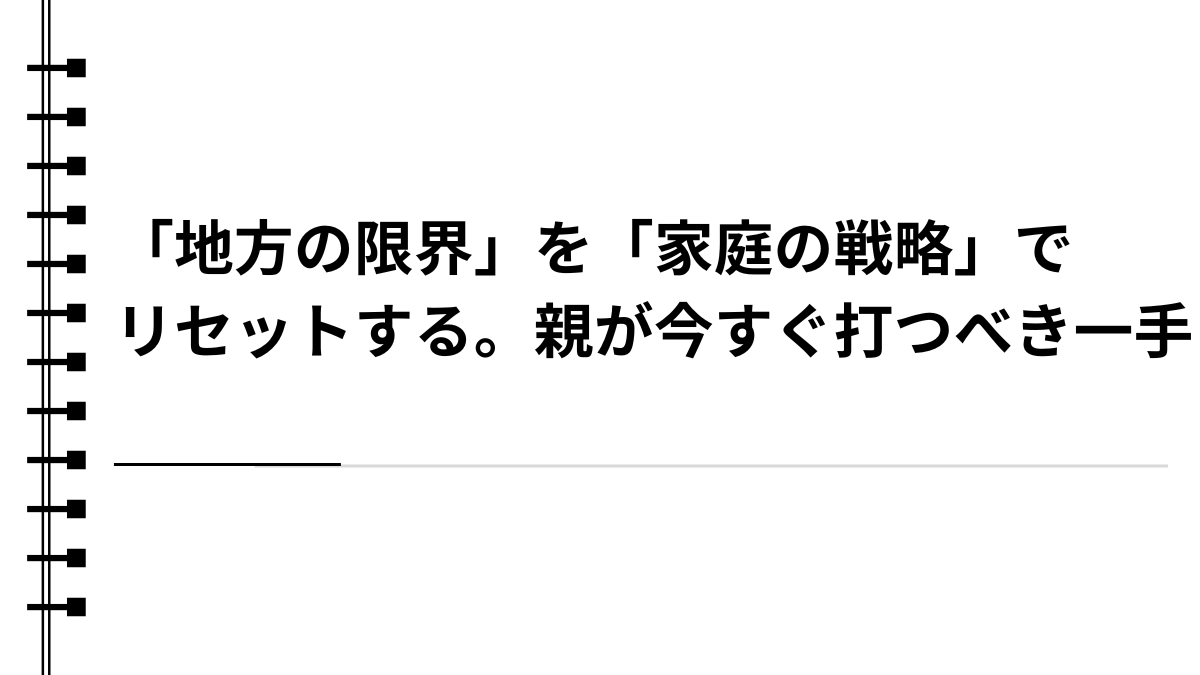 「地方の限界」を「家庭の戦略」でリセットする。親が今すぐ打つべき一手