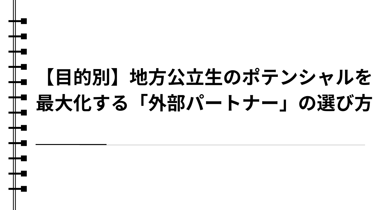 【目的別】地方公立生のポテンシャルを最大化する「外部パートナー」の選び方