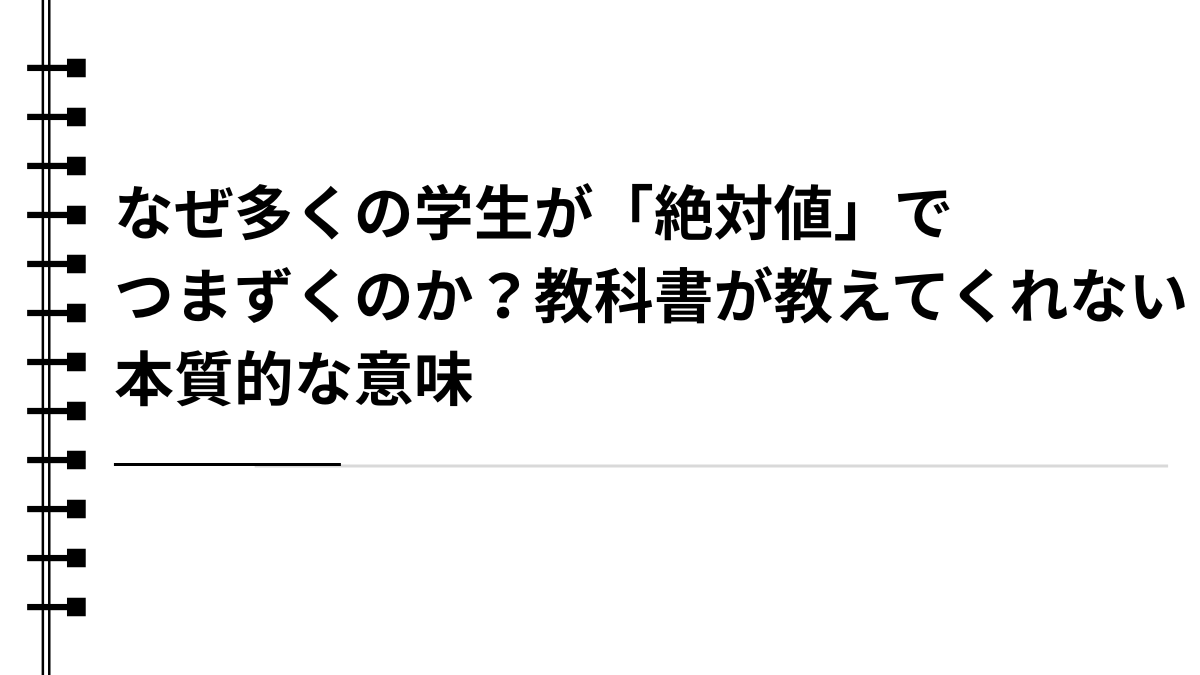 なぜ多くの学生が「絶対値」でつまずくのか？教科書が教えてくれない本質的な意味